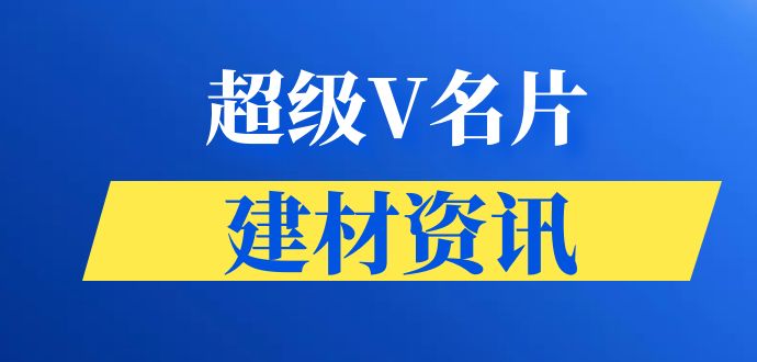 超级V名片建材资讯