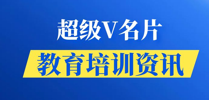 超级V名片教育培训资讯