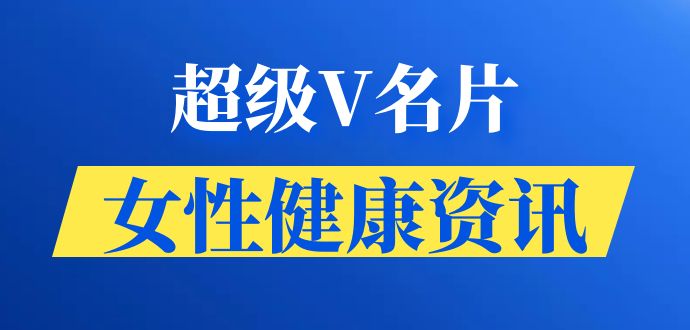超级V名片女性健康资讯 