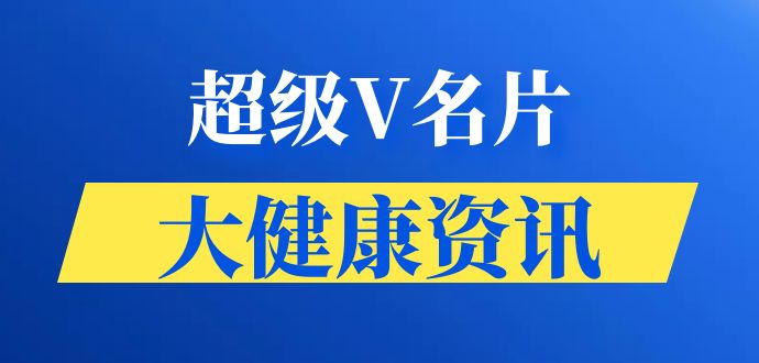 超级V名片大健康资讯
