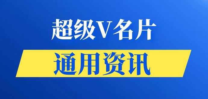 超级V名片通用资讯